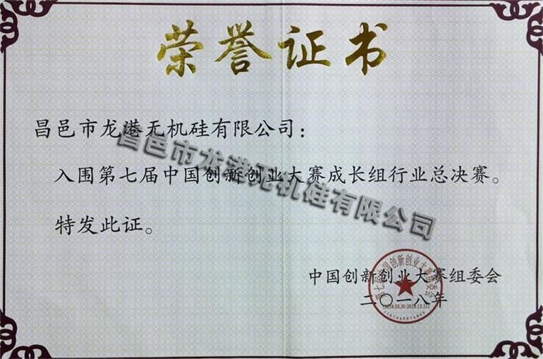 中國創新創業大賽全國總決賽入圍證書