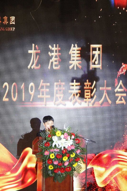 “凝心聚力 ·砥礪前行”— 龍港集團(tuán)2020新春年會(huì)完美收官！