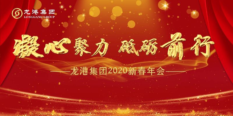 “凝心聚力 ·砥礪前行”— 龍港集團(tuán)2020新春年會(huì)完美收官！