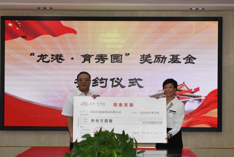 尊師重教，惠澤桑梓——“龍港·育秀園”獎勵基金簽約儀式暨育秀學校優秀教師表彰大會隆重舉行！