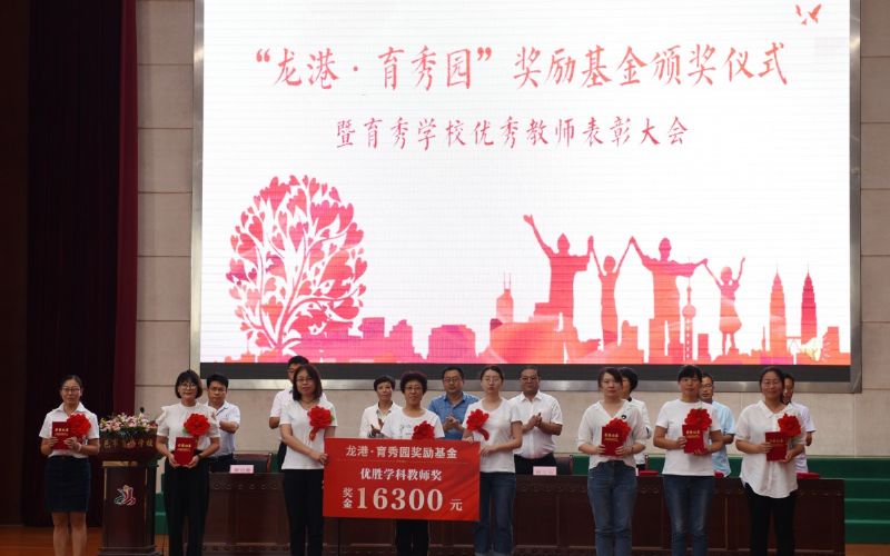 尊師重教，惠澤桑梓——“龍港·育秀園”獎勵基金簽約儀式暨育秀學校優秀教師表彰大會隆重舉行！