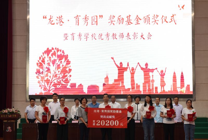 尊師重教，惠澤桑梓——“龍港·育秀園”獎勵基金簽約儀式暨育秀學校優秀教師表彰大會隆重舉行！