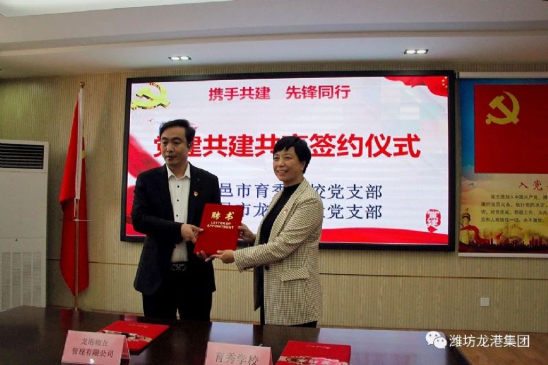 黨建共建互融共促，凝聚力量爭創一流 ——龍港物業黨支部與育秀學校黨支部黨建共建共享活動圓滿啟動