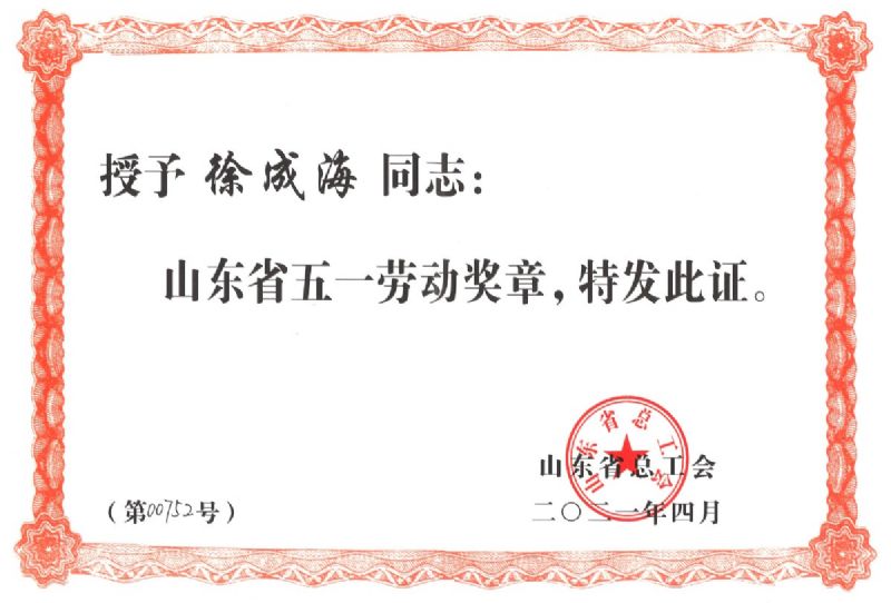 奮斗不負韶華,平凡鑄就偉大 —公司員工徐成海榮獲省“五一勞動獎章”
