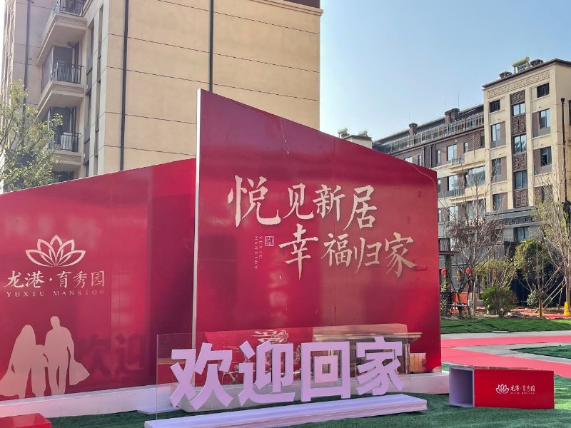 悅見新居,幸福歸家——龍港·育秀園一期洋房圓滿交付!