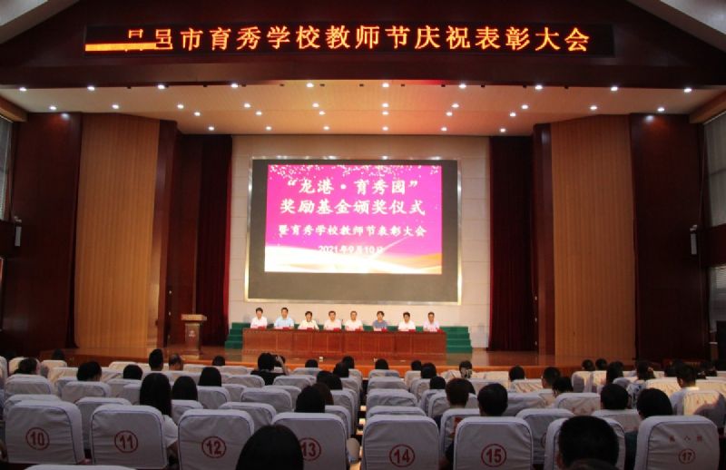 “龍港·育秀園”獎勵基金頒獎儀式暨育秀學校教師節表彰大會隆重舉行！