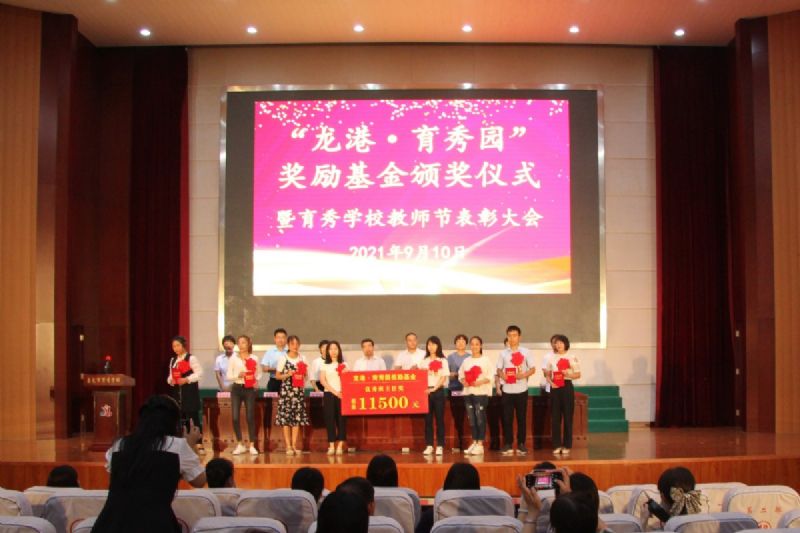 “龍港·育秀園”獎勵基金頒獎儀式暨育秀學校教師節表彰大會隆重舉行!