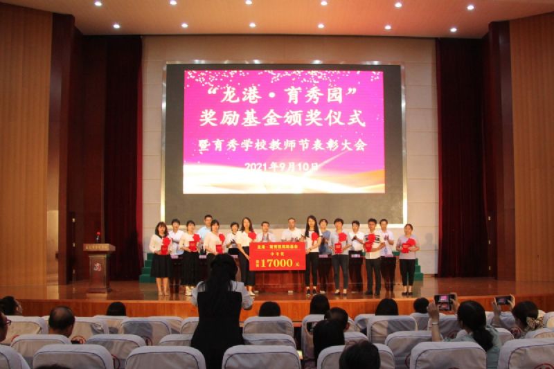 “龍港·育秀園”獎勵基金頒獎儀式暨育秀學校教師節表彰大會隆重舉行!