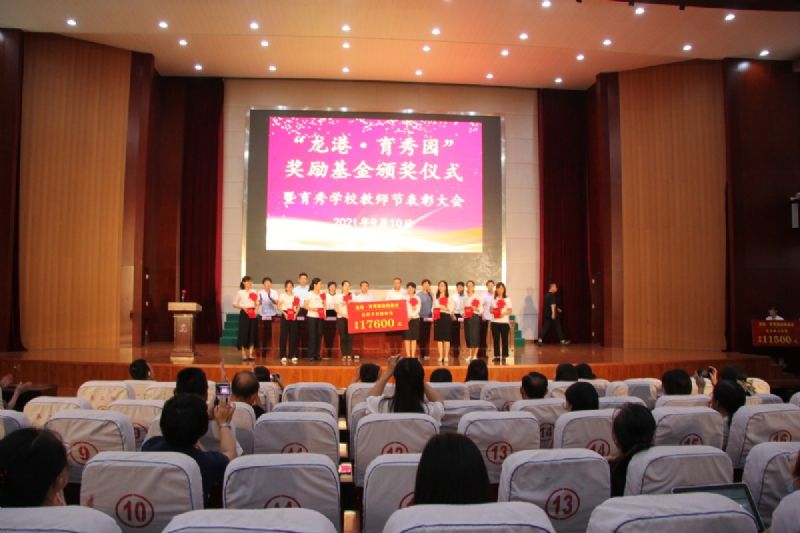 “龍港·育秀園”獎勵基金頒獎儀式暨育秀學校教師節表彰大會隆重舉行！