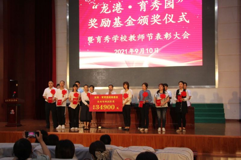 “龍港·育秀園”獎勵基金頒獎儀式暨育秀學校教師節表彰大會隆重舉行！