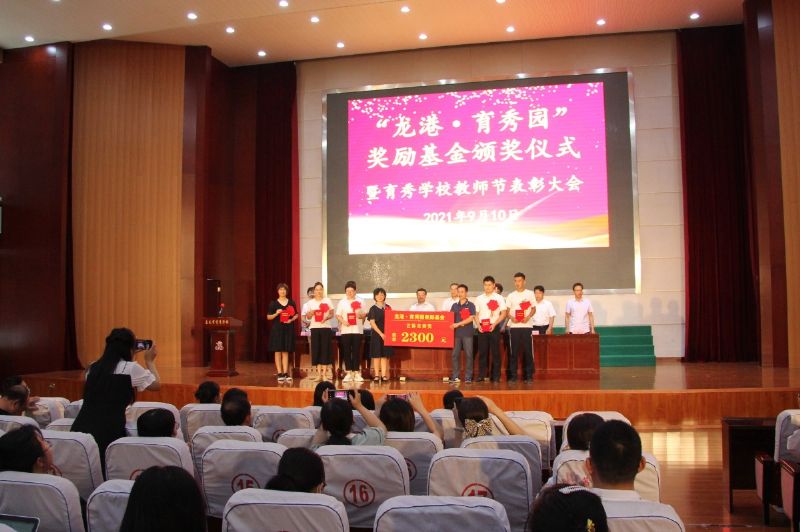 “龍港·育秀園”獎勵基金頒獎儀式暨育秀學校教師節表彰大會隆重舉行！