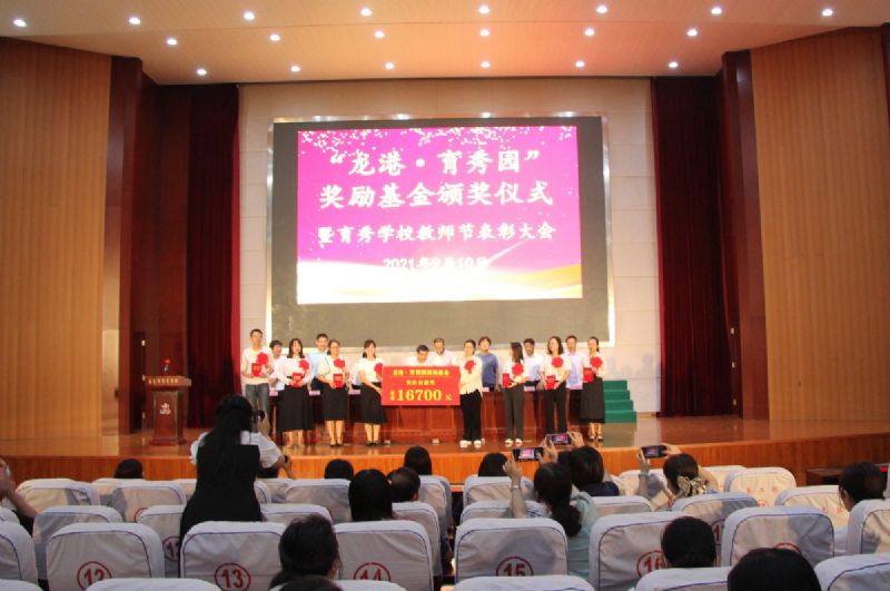 “龍港·育秀園”獎勵基金頒獎儀式暨育秀學校教師節表彰大會隆重舉行！