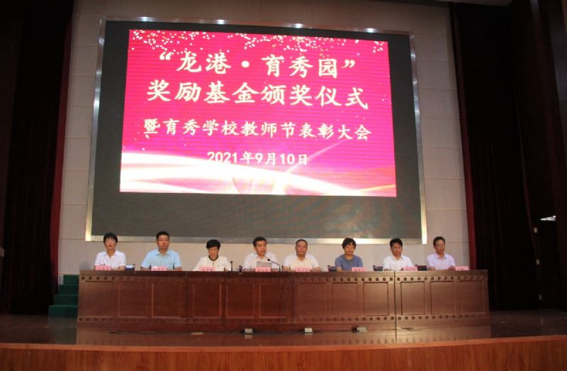 “龍港·育秀園”獎勵基金頒獎儀式暨育秀學校教師節表彰大會隆重舉行！